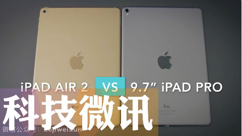 【科技微讯】谁更值得买:9.7 iPad Pro 对比 iPad Air 2
